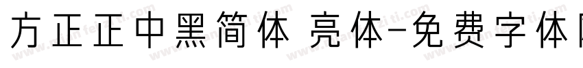 方正正中黑简体 亮体字体转换